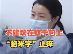 不建议在蚊子包上“掐米字”止痒！ 医生支招如何应对夏季皮肤瘙痒