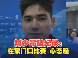 亚冬会短道速滑开赛首日 刘少昂打破赛会纪录：在家门口比赛心态挺稳的