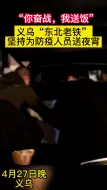 义乌“东北老铁”坚持为防疫人员送夜宵
