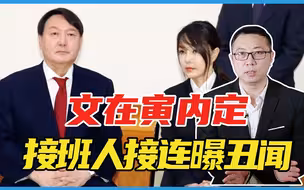 韩国大选再出变故，文在寅内定接班人接连曝丑闻，还牵扯上朴槿惠