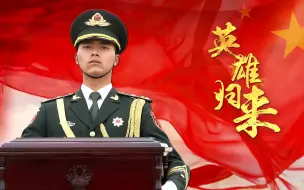 英雄归来：在韩志愿军烈士遗骸归国历程独家纪实