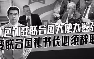 古特雷斯没有错，谁给了以色列咬住不放的勇气？当心树倒猢狲散