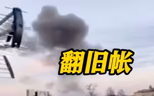 证据确凿！波兰：此前落入波境内导弹属于乌克兰
