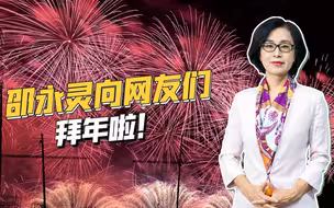 兔年将至，军事专家邵永灵向网友们拜年，剧透春节特稿内容