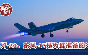 绿媒炒作歼-20、东风-17？国防部则明确了被“台独”刻意隐藏的真相
