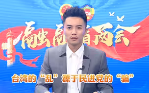 台湾之“乱”源于“骗” 民进党执意将疫苗问题深度政治化
