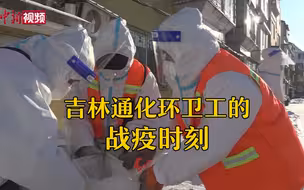 吉林通化环卫工的战疫时刻：算不清爬了多少楼梯清运垃圾