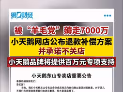 被“羊毛党”薅走7000万 小天鹅被薅网店公布退款补偿方案，并承诺不关店 小天鹅品牌将提供百万元专项支持