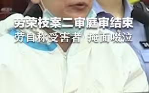 劳荣枝多次在庭审过程中自称“受害人”，并不时掩面啜泣，自述“整个事件让我这么多年都难以入睡”。