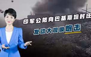 打不过就拿平民撒气，印军公然轰炸对手村庄，大批平民倒在血泊中