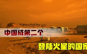 从登月到登陆火星！中国不到10年取得惊人成功，下一个目标已确定