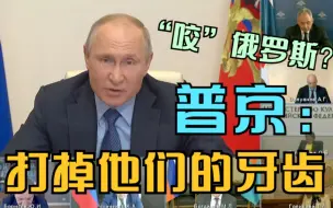 想“咬”俄罗斯？ 普京：打掉他们的牙齿