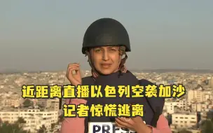 直播时遇以色列轰炸，记者惊慌逃离：天啦，我得下去了！