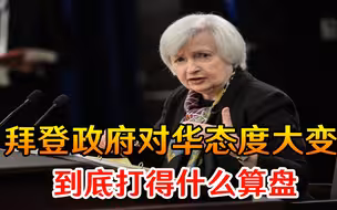 承诺放弃美国优先？拜登政府对华态度突然大变，到底打得什么算盘
