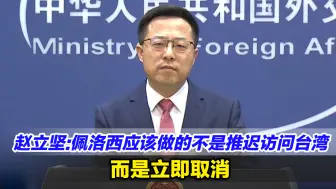 赵立坚：佩洛西应该做的不是推迟访问台湾，而是立即取消