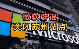 微软发内部信：没有关闭微软苏州的相关计划