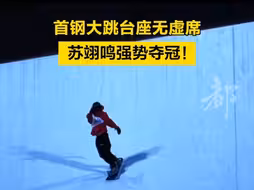 首钢大跳台座无虚席，苏翊鸣强势夺冠！