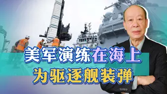 没招对付解放军，美军演练在海上为驱逐舰装弹，反暴露致命短板