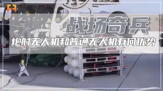 战场奇兵！炮射无人机和普通无人机相比，又有哪些优势？