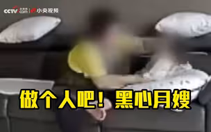 摔、打、咬……韩国“黑心月嫂”虐待新生儿视频曝光