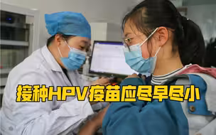 不要盲目等“九价”！专家：接种HPV疫苗应尽早尽小！