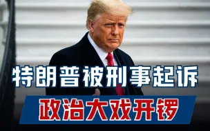 特朗普被刑事起诉，共和党调枪口对准拜登，两党要“决一死战”