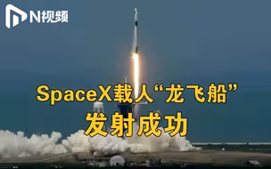 历史时刻！人类史上首次商业载人航天，SpaceX成功发射载人“龙飞船”