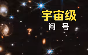 宇宙级问号？NASA拍到一个巨大的“神秘问号”