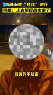 高速上演“任性”逆行