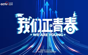 “青春榜样”系列思政课丨“别人事不过三，我却再一再二再三再四”
