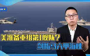 为了围堵中国，美准备重组第1舰队？剑指马六甲海峡，威胁多大？