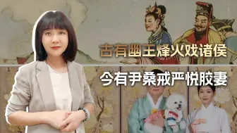 中韩网民锐评戒严闹剧：古有幽王烽火戏诸侯，今有尹桑戒严悦胶妻