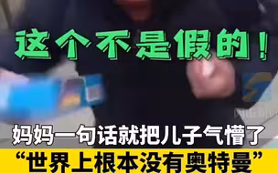 妈妈告诉儿子，世界上根本没有奥特曼