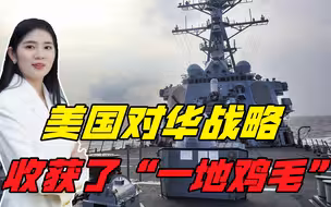 美国对中国“阴招”几乎用尽，全没奏效，要开发使用“新招数”？