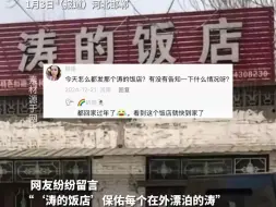 “涛的饭店”老板回应突然爆火：我们就是普通人，希望大家适度玩梗