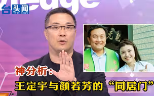 神分析：王定宇与颜若芳的“同居门”