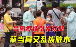 台湾疫情全线告急，蔡当局反甩锅大陆，岛内明白人怒斥：不识抬举