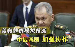 搬起石头砸自己脚！美国模拟对俄发起核打击，让中俄两国越走越近