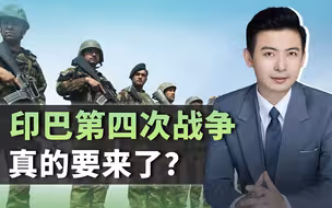 局势悄然滑向失控临界点，印巴第四次战争，真的要来了？