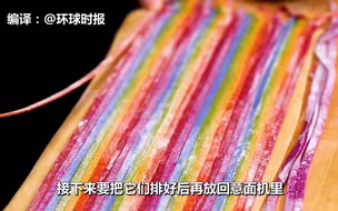 您好，彩虹意面了解一下...