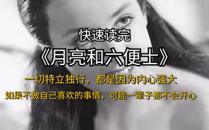 10分钟读完《月亮和六便士》，一切特立独行，都意味着内心强大