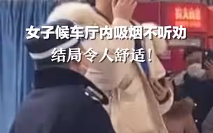 女子候车厅内吸烟还不听劝，结局令人舒适！