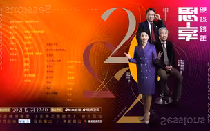 《思享2022》（三）疫情之下的世界图景
