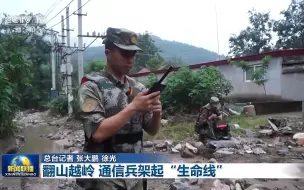党旗在基层一线高高飘扬 翻山越岭 通信兵架起“生命线”