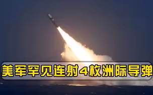 美军水下连射4枚洲际导弹，飞越大洋成功命中，落入关岛附近海域