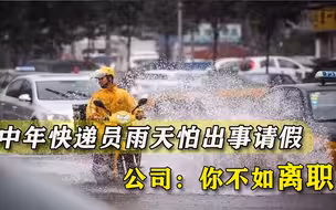 高度近视外卖员下雨天请假遭拒，站点冷淡回复：不如你离职吧