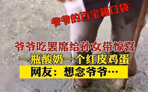 最真挚的爱！爷爷吃罢席给孙女带惊喜 一瓶酸奶一个红皮鸡蛋 网友：想念爷爷…