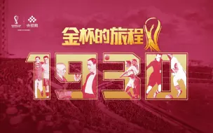 【金杯的旅程】两分钟带你回顾1930世界杯