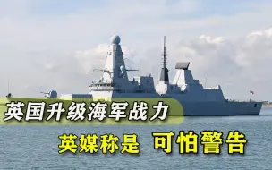 英军砸1亿英镑就想威胁中俄？英媒异想天开，帝国荣光不再回