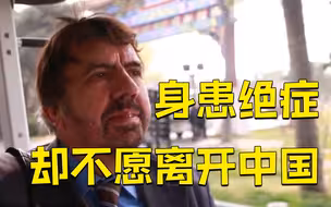 英国记者身患绝症却不愿离开中国：“这就是我的家”